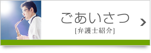 ごあいさつ