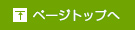 ページトップへ