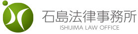 石島法律事務所