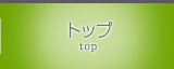トップ