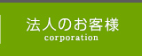 法人のお客様