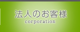 法人のお客様