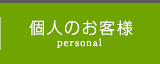 個人のお客様