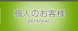 個人のお客様