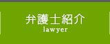 弁護士紹介