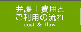 弁護士費用とご利用の流れ