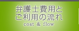 弁護士費用とご利用の流れ