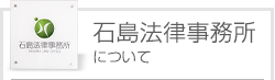 石島法律事務所について