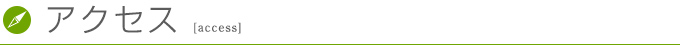 アクセス