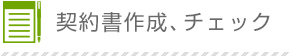 契約書作成、チェック