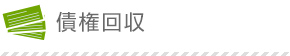 債権回収