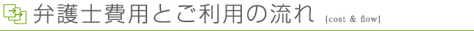 弁護士費用とご利用の流れ