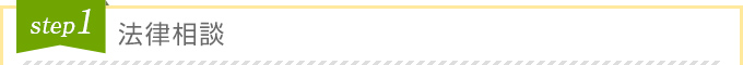 step1 法律相談