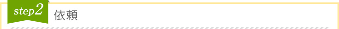step2 依頼