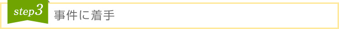 step3 事件に着手