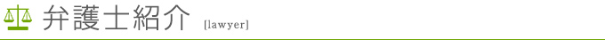 弁護士紹介