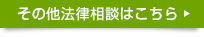 その他法律相談はこちら