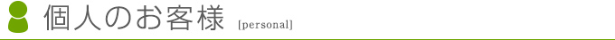 個人のお客様