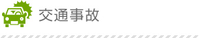 交通事故