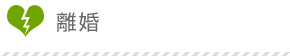 離婚