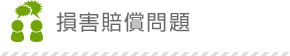 損害賠償問題