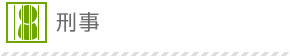 刑事