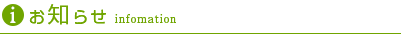 お知らせ